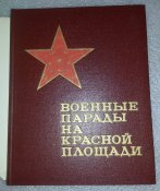 книга военные парады на крачной площади