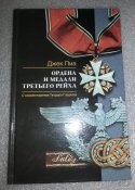 книга ордена и медали третьего рейха