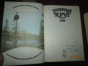 Плярный круг -1988- 1989 гг -2 книги