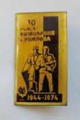 30 років визволення с.Рожнова = 30 лет освобождения с.Рожнова = 1944 - 1974