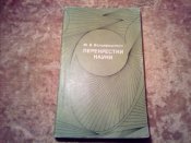 Перекрёстки науки