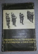 книга германские генералы с гитлером и...
