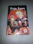 книга золото партии (бунич)