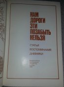 книга нам дороги эти позабыть нельзя (агит бригады и тп.)