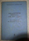 книга руководство по среднему ремонту 7.62 мм. пулеметы Горюнова СГМ, СГМТ и СГМБ