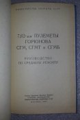 книга руководство по среднему ремонту 7.62 мм. пулеметы Горюнова СГМ, СГМТ и СГМБ