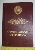 партизан, дубликат орденской книжки на командира разведки партизанской бригады " Смерть фашизму"