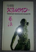 книга кэмпо традиция воинских искуств