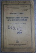 книга указы военного времени с 22.03.1942-01.05.1943г.  НКЮ СССР (погоны, знаки, маршалы )