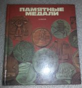книга памятные медали (альбом)