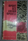 книга фронт без линии фронта