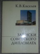 книга записки советского дипломата