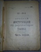 книга краткая инструкция по эксплуатации танка 155-И4-2