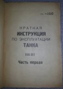 книга краткая инструкция по эксплуатации танка 166-И4