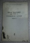 книга руководство службы 120 мм миномет обр 1938г. (текущий ремонт)