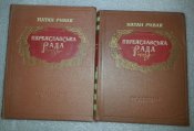 книга переяславська рада (Рибак 2 тома)