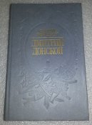книга Дмитрий донской