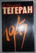 книга Тегеран 1943