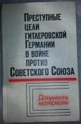 книга преступные цели гитлеровской германии в войне против советского союза (документы материалы)