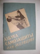 Азбука самозащиты для женщин
