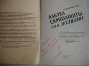 Азбука самозащиты для женщин
