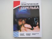 Практическая стрельба. (А4)