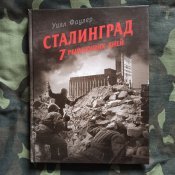 Сталинград. 7 решающих дней (У.Фаулер)