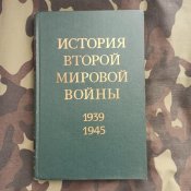 История Второй мировой 1939-1945, 12 томов (редакционная комиссия)
