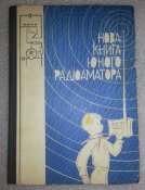 нова книга юного радіоаматора