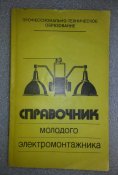 справочник молодого электромонтажника
