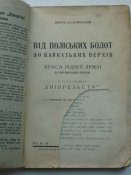 "Вiд полiських болот до кавказьких верхiв" 1938р.Львiв.Просвiта.