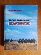 "Чорні запорожці" Петро Дяченко