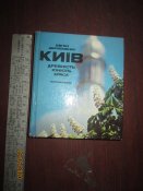 Киев -древность - юность -красота- фотоальбом