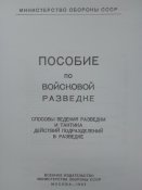 Пособие по войсковой разведке