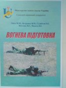 Вогнева підготовка
