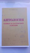 Антология ловушек. Горючие и взрывчатые вещества.