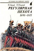 Регулярная пехота 1698-1801 Том1