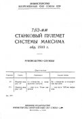 Руководство службы 7,62-мм станковый пулемет системы Максима обр. 1910 г