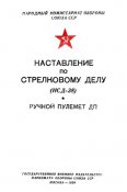 Наставление по стрелковому делу Ручной пулемет ДП (НСД-38)