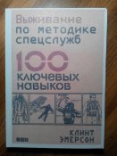 Выживание 100 ключевых навыков.