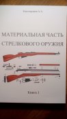 Благонравов - Материальная часть стрелкового оружия Книга 1