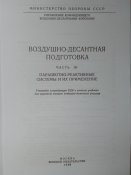 Воздушно-десантная подготовка. Часть 3