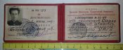 удостоверение МГБ СССР переходное 1953-1954г потом уже КГБ СССР