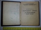 книжка нагрудного знака "За безаварийный налет часов" ГУ ГВФ СССР