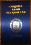 Слідами армії без держави. Спогади. Роман Петренко "Омелько","Юрко"