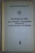книга руководство по стрелковым учебным приборам 1979г. министерство обороны СССР