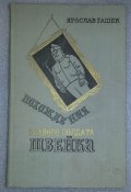 книга похождения бравого солдата швейка (цветные иллюстации увеличенный подарочный формат)