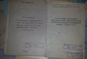 книга НКВД МВД СССР приказы инструкции образци и тп. методкабинет ЦДАКФФД УРСР (огромный лот)