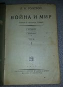 книга война и мир 1 том 1928г.