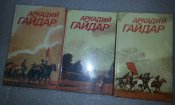 книга Аркадий Гайдар 3 тома